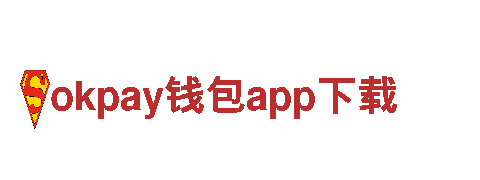 逗小猴开心系列184尽在okpay钱包app下载
